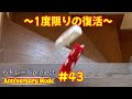 【バトレールproject Anniversary Mode】 #43 あの競技が今夜復活します!