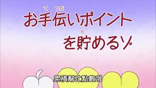 蜡笔小新中文版- 累计帮忙点数