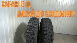 Safari 510, давай до свидания!