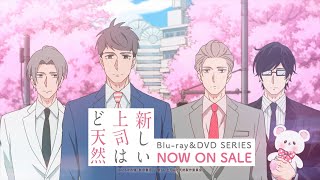 TVアニメ「新しい上司はど天然」Blu-ray＆DVDシリーズ発売中CM
