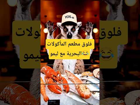 خلاص ليمو يفكر يكون معلن للمطاعم  ذكاء اصطناعي ضحك 
