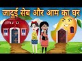 जादुई सेब और आम का घर || Jadui Seb Aur Aam Ka ghar || Hindi kahaniya | Jadui kahaniya | Hindi Kahani