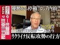 【ウクライナ反転攻勢の行方】『優勢から停戦?ロシア内紛?』