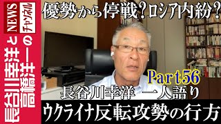 【ウクライナ反転攻勢の行方】『優勢から停戦？ロシア内紛？』