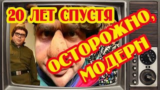 ОСТОРОЖНО МОДЕРН 20 ЛЕТ СПУСТЯ. Дом, в котором снимался Дмитрий Нагиев и Сергей Рост