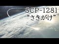 【ゆっくりSCP紹介】SCP-1281【さきがけ】