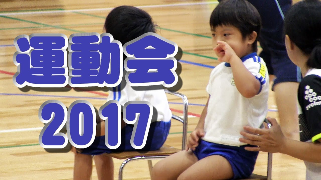 こうちゃんの運動会 2017 - YouTube