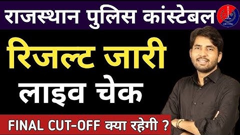 Rajasthan Police Constable Result Out  ? राजस्थान पुलिस कांस्टेबल रिजल्ट कब होगा जारी ?