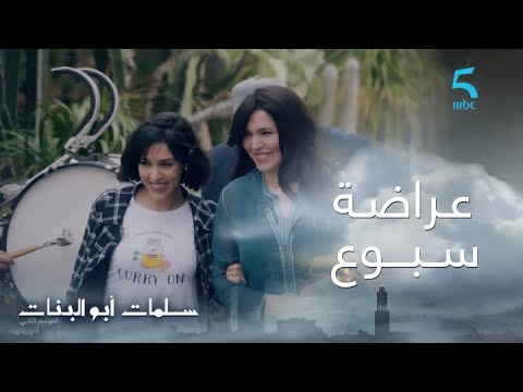مسلسل سلمات أبو البنات ج2 حلقة السابعة السبوع ديال الحفيدة من داكشي رفيع