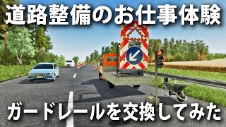 ボロボロになったガードレールを交換！道路整備のお仕事体験ができるシミュレーターゲームを先行プレイ【Road Maintenance Simulator】 screenshot 1