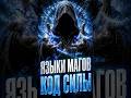Древние языки магов: код планетарной силы #магия #эзотерика #оккультизм #эгрегор #древниезнания