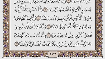 سورة الجن مكتوبة / سعود الشريم