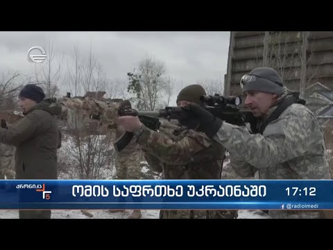 ომის საფრთხე უკრაინაში და რეზერვისტების მომზადება