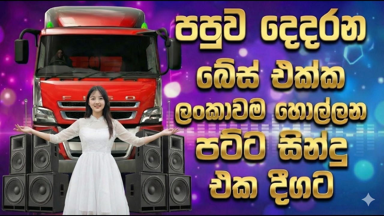 පපුව දෙදරන බේස් එක්ක හැමෝම හොයපු ලස්සන් සින්දු ලිස්ට් එකක් 2026 best trending Sinhala nonstop 