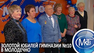 Золотой Юбилей Гимназии №10 В Молодечно