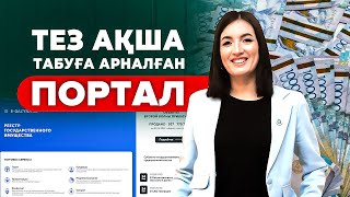 Госреестр.кз порталы арқылы Тез ақша табу схемасы. | Практика!