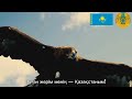 Менің Қазақстаным The National Anthem Of Kazakhstan Государственный гимн Республики Казахстан 