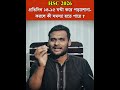 HSC 2026 প্রতিদিন ১৪-১৫ ঘন্টা করে পড়াশোনা করলে কী সমস্যা হতে পারে ? । #hsc2026_preparation #shorts