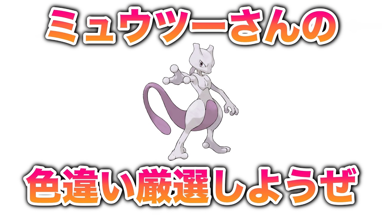 100回～】ポケGOで色違い出したのにミュウツーの色違い厳選【雑談