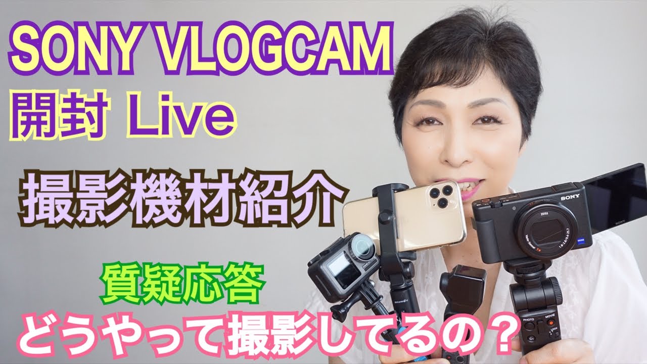 SONY VLOGCAM ZV1開封 撮影機材紹介ライブ ソニーブログカム - YouTube