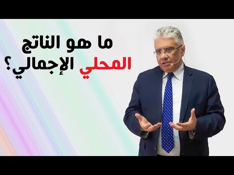 ماهو الناتج المحلي الإجمالي  د إيهاب مسلم