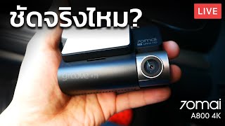 รีวิวจริงจัง กล้องติดรถ Xiaomi 70mai A800 4K หน้าหลัง คุ้มค่าน่าซื้อแค่ไหน!! | Groovygang