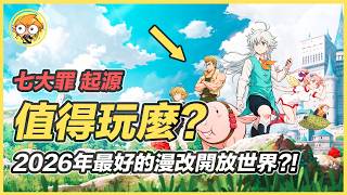 【七大罪 Origin】2026年最火的漫改開放世界遊戲，到底好不好玩？| 海拉魯小星