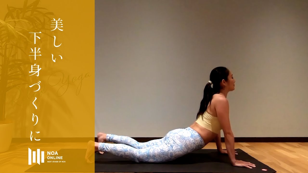 骨盤リラックスヨガ - 美しい下半身づくり / NOA ONLINE YOGA