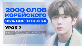 2000 СЛОВ КОРЕЙСКОГО ЯЗЫКА • 95% ВСЕГО ЯЗЫКА • УРОК 7 • УРОКИ КОРЕЙСКОГО ЯЗЫКА ОНЛАЙН