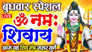 LIVE: ॐ नमः शिवाय धुन | Om Namah Shivaya ShivDhun | NonStop ShivDhun | Daily Mantra