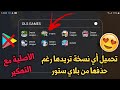 حصريا !!😱 تحميل أي نسخة من لعبة دريم ليج سوكر رغم حذفها من بلاي ستور 😍 + التهكير 💵 جميع الإصدارات