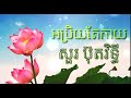 អប្រិយតែកាយ( រូបបងមិនល្អ ) By  SOUR BOTRITHY [ New Version Cover ]