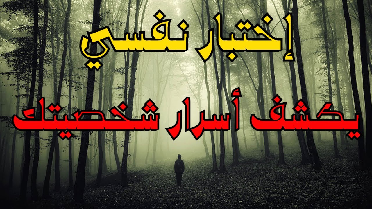 إختبار نفسي يكشف عن أسرار شخصيتك في علم النفس 🖤✨
