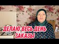 Весь день делаю заказ готовой еды