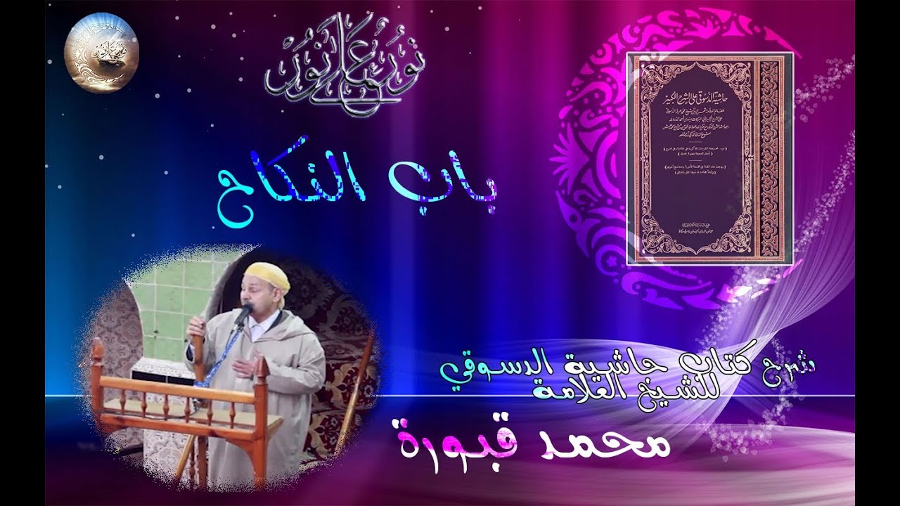 14- درس من دروس شرح كتاب حاشية الدسوقي للشيخ محمد قبورة