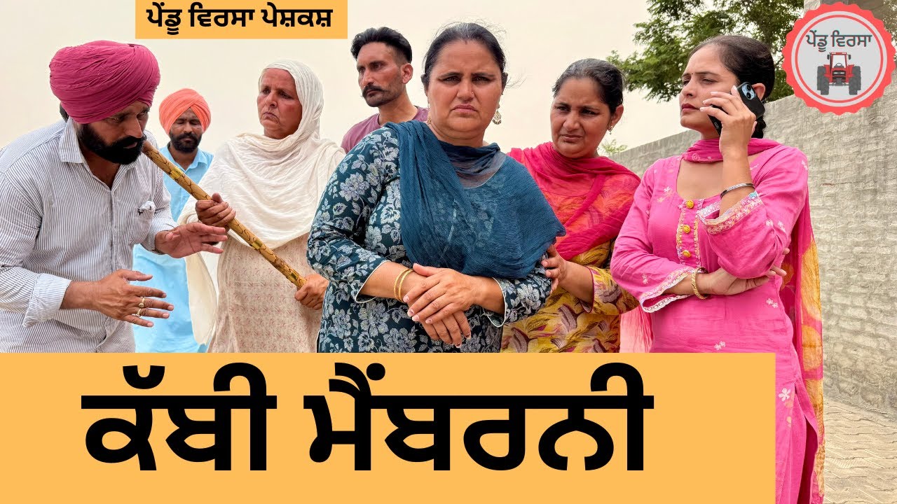 ਕੱਬੀ ਮੈਂਬਰਨੀ ep 370 |New Punjabi Short movie 2025 | Natak | Sukhpal Video |@PenduVirsaMansa