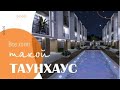 10 фактов уникальности проекта #BATUMI Garden Inn - #Все #хотят такой #таунхаус