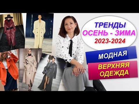 МОДНАЯ ВЕРХНЯЯ ОДЕЖДА | ТРЕНДЫ ОСЕНЬ - ЗИМА 2023-2024 | СТИЛЬНЫЙ ГАРДЕРОБ НА ОСЕНЬ