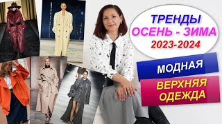 МОДНАЯ ВЕРХНЯЯ ОДЕЖДА | ТРЕНДЫ ОСЕНЬ - ЗИМА 2023-2024 | СТИЛЬНЫЙ ГАРДЕРОБ НА ОСЕНЬ