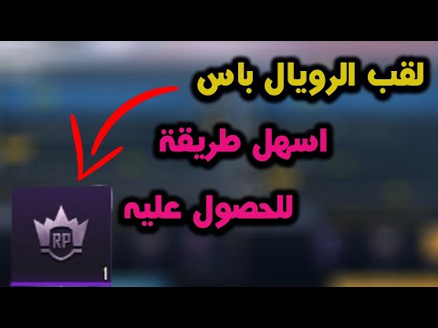 لقب جديد للرويال باس داعم الرويال باس حدث الاشتراك في ببجي موبايل