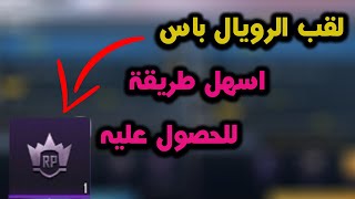 لقب جديد للرويال باس - داعم الرويال باس - حدث الاشتراك في ببجي موبايل