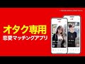 【オタ恋】オタクの恋人ほしい人集合 | オタク専用恋愛マッチングアプリ