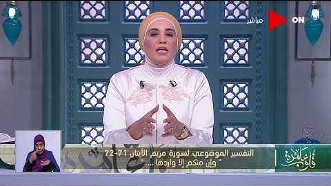 قلوب عامرة | تقسير موضوعي لسورة مريم الآيات 71-72  "وإن منكم إلا واردها.... "