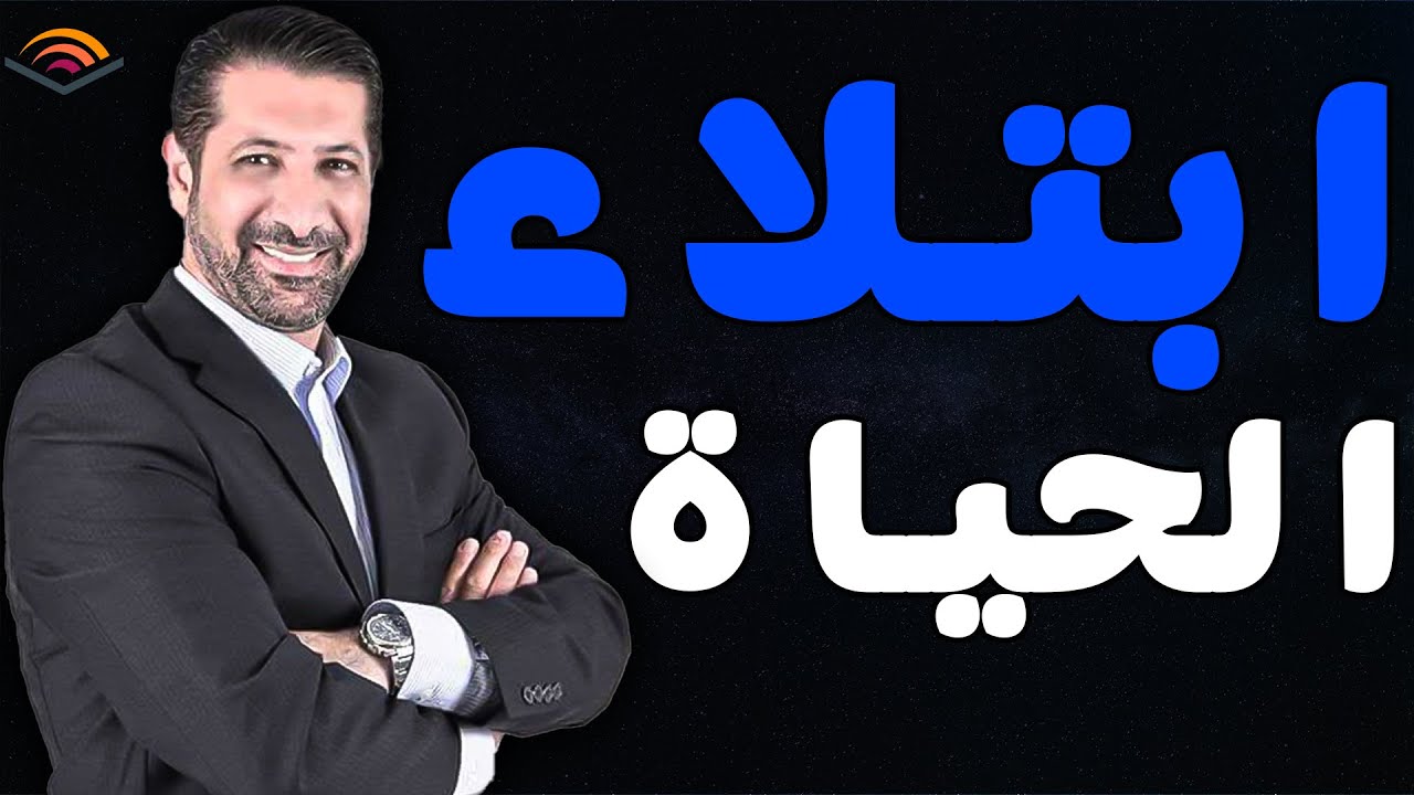 محمد نوح القضاة | الحياة ابتلاء كلام مؤثر