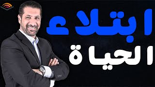محمد نوح القضاة | الحياة ابتلاء كلام مؤثر