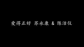 Video thumbnail of "爱得正好 苏永康 & 陈洁仪 (歌词版)"