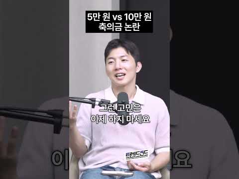 결혼식 <strong>축의금</strong> 논란 종결