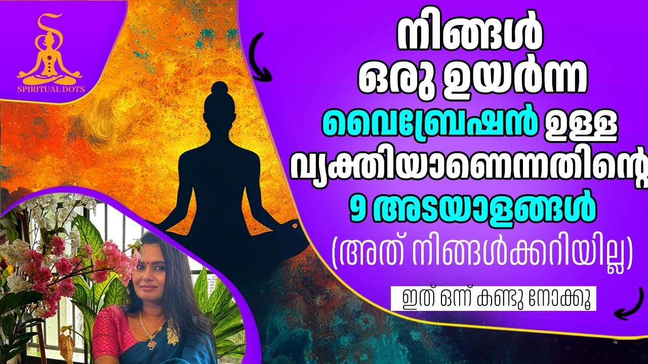 നിങ്ങൾ ഒരു ഉയർന്ന വൈബ്രേഷൻ ഉള്ള വ്യക്തിയാണെന്നതിന്റെ 9 അടയാളങ്ങൾ Are You a High-Vibrational Being?