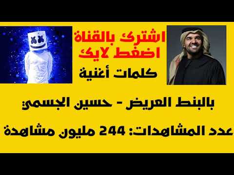 كلمات أغنية بالبنط العريض حسين الجسمي