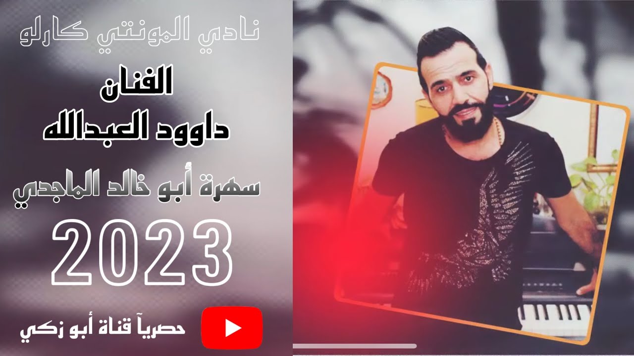 الفنان داوود العبدالله - سهرة أبو خالد الماجدي - حصريا قناة أبو زكي 2023